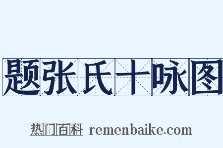 题张氏十咏图是什么意思的图片